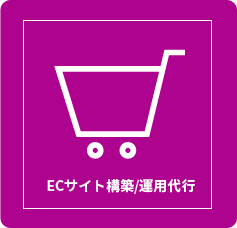 ECサイト構築